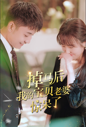 掉马后我的宝贝老婆惊呆了（100集）好看的短剧推荐