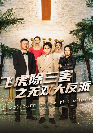 飞虎除三害之无双大反派(82集) 飞虎除三害之无双大反派(82集)精彩好看的短剧