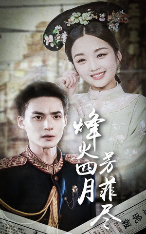 烽火四月芳菲尽(73集) 烽火四月芳菲尽(73集)经典老剧免费看