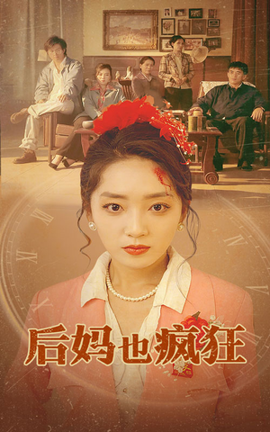 后妈也疯狂（73集）一口气追完全集