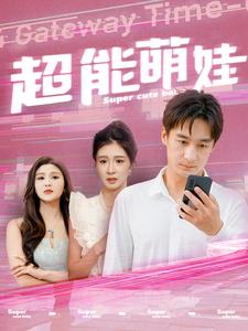 超能萌娃（92集）短剧爆款推荐