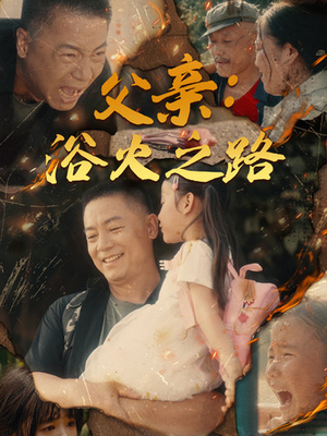 父亲的名义（83集）在线观看全集