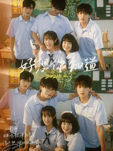 好想你知道（70集）短剧分享剧集