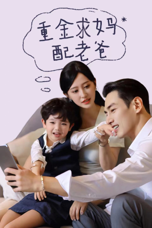 重金求妈配老爸（44集）评价怎么样