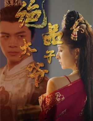 绝品太子爷(78集) 绝品太子爷(78集)最新热门短剧