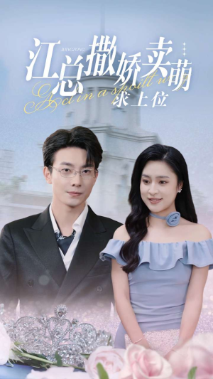 江总撒娇卖萌求上位（69集）爱短剧爱追剧