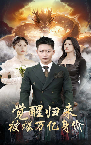 觉醒归来，被爆万亿身价（65集）今日短剧分享