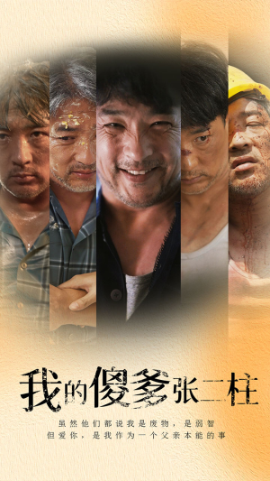 我的傻爹张二柱（53集）完整版