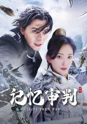 脑波审判（70集）好看的国产短剧