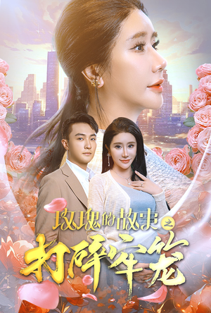 玫瑰的故事之打碎牢笼（58集）最热短剧推荐