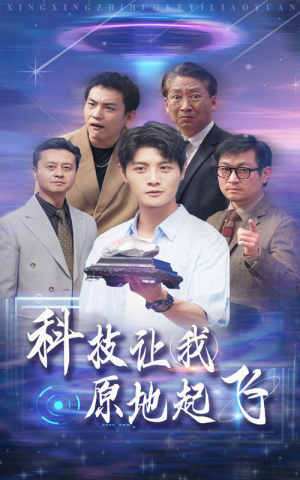 科技让我原地起飞（68集）最火的短剧