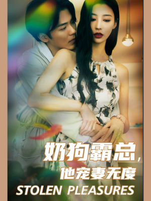 奶狗霸总，他宠妻无度（70集）快来看短剧