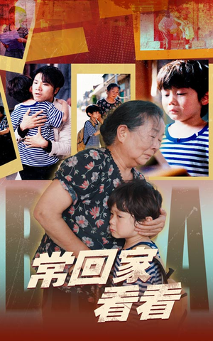 常回家看看（40集）短剧视频分享