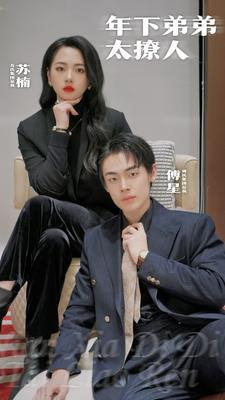 年下弟弟太撩人（93集）短剧推荐上热门