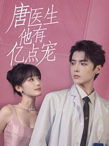 唐医生他有亿点宠（100集）精彩短剧随心推