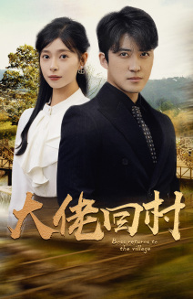 大佬回村（70集）短剧太精彩了