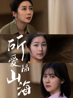 所爱隔山海（73集）一共多少集