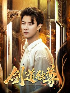 剑道独尊（108集）最后的大结局