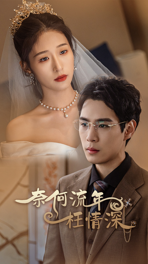 奈何流年枉情深(96集) 奈何流年枉情深(96集)免费观看全集