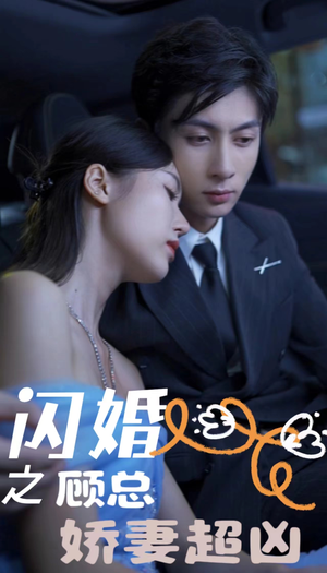 闪婚之顾总娇妻超凶（80集）更新时间