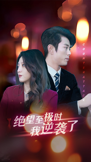 绝望至极时我逆袭了(30集) 绝望至极时我逆袭了(30集)在哪看