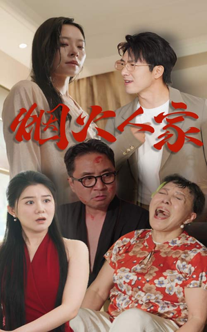 烟火人家（29集）最热短剧推荐