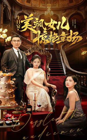 生日宴，美飒女儿惊艳全场（35集）番茄免费短剧