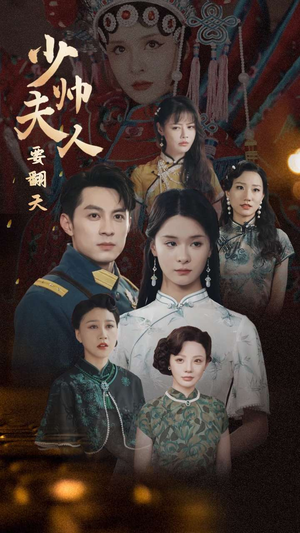 少帅夫人要翻天（82集）热门短剧来袭