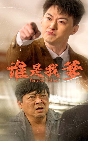 谁是我爹（60集）短剧看全集