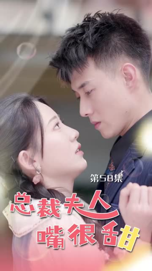 总裁夫人嘴很甜(65集) 总裁夫人嘴很甜(65集)零花钱看整部剧