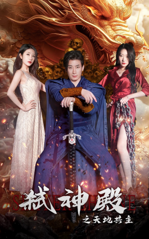 弑神殿之天地共主（97集）番茄短剧看全集