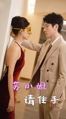 苏小姐请住手（82集）更新时间