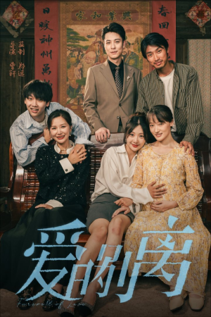 爱的别离（78集）好看的短剧