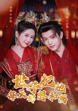 世子妃她每天都想和离(98集) 世子妃她每天都想和离(98集)免费热门短剧