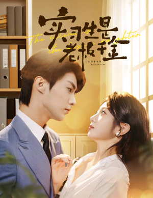 实习生是老板千金（59集）海量短剧免费看