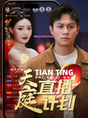 天庭直播计划（84集）最后一集