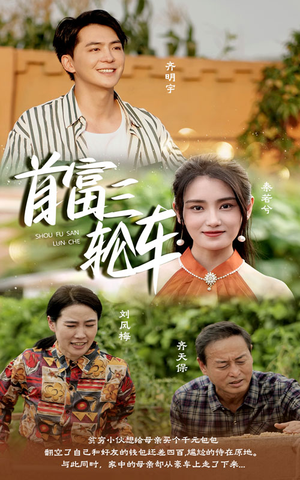 首富三轮车（58集）真的太好看了