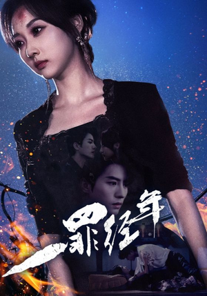 一罪经年（77集）免费热门短剧