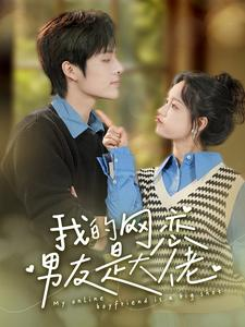 我的网恋男友是大佬(100集) 我的网恋男友是大佬(100集)精彩短剧片段