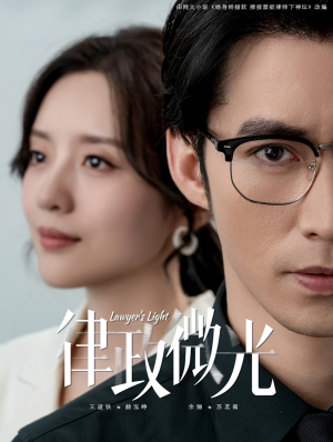 律政微光（100集）无需充值尽情看