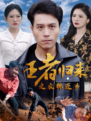 王者归来之衣锦还乡（87集）民国短剧推荐