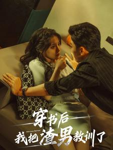 穿书后我把渣男教训了(65集) 穿书后我把渣男教训了(65集)夸克网盘观看