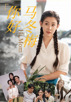你好，马冬梅（64集）这部短剧太好看
