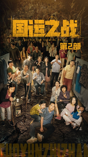 国运之战第2部（55集）火爆短剧推荐