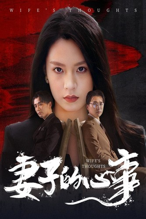 妻子的心事(60集) 妻子的心事(60集)第二季