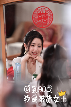 回到90之我是带货女王（82集）短剧也太好看了