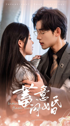蓄意闪婚（68集）短剧有好货推荐
