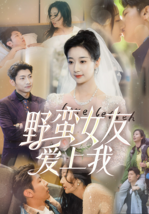 野蛮女友爱上我（100集）短剧在哪个平台