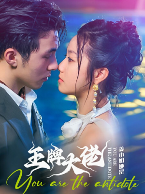 姜小姐她是王牌大佬(74集) 姜小姐她是王牌大佬(74集)短剧全集更精彩