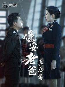 保安老爸真厉害（100集）精彩连连免费看